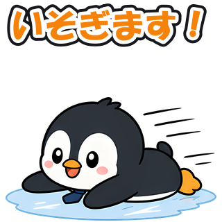 いそぎます！