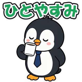 ひとやすみ