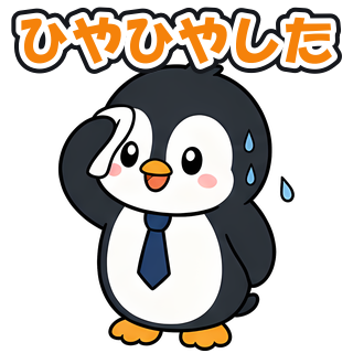 ひやひやした