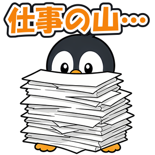 仕事の山…