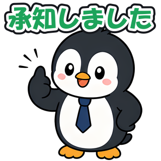 承知しました