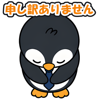 申し訳ありません