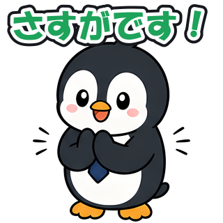 さすがです！