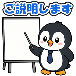 ご説明します