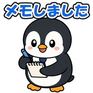 メモしました