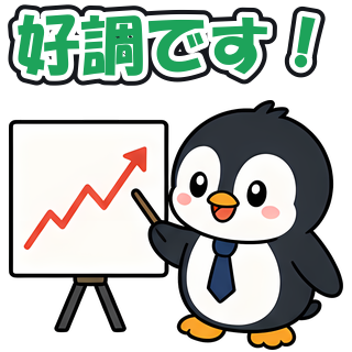 好調です！