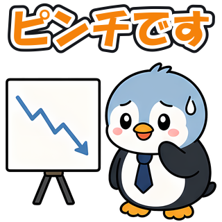 ピンチです