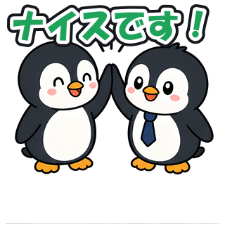 ナイスです！
