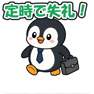 定時で失礼！