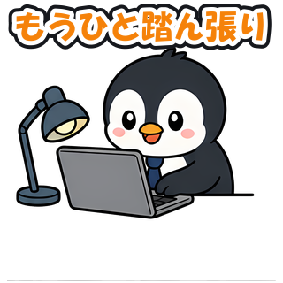 もうひと踏ん張り