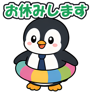 お休みします