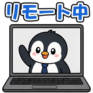 リモート中