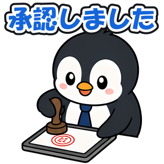 承認しました