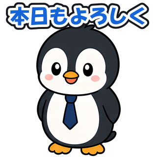 本日もよろしく