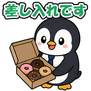 差し入れです