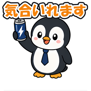 気合いれます