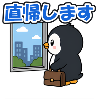 直帰します