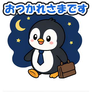 おつかれさまです