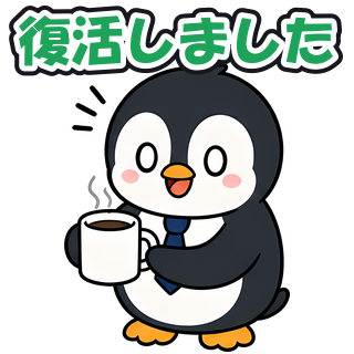 復活しました