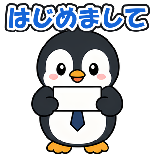 はじめまして
