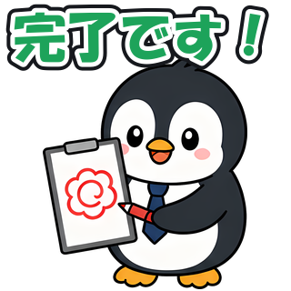 完了です！