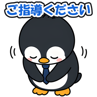ご指導ください