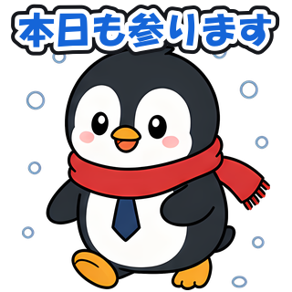 本日も参ります