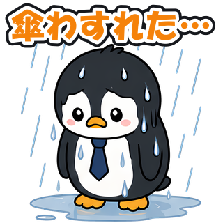 傘わすれた…