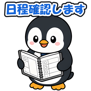 日程確認します
