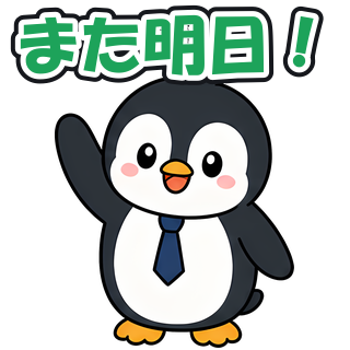 また明日！