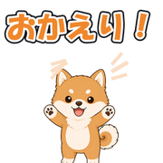 おかえり!