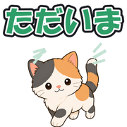 ただいま