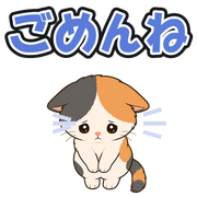 ごめんね