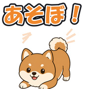 あそぼ!