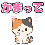 かまって