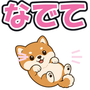 なでて