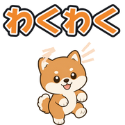 わくわく