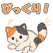 びっくり!