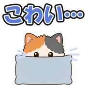 こわい…