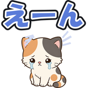 えーん
