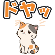 ドヤッ