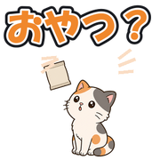 おやつ?