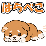 はらぺこ