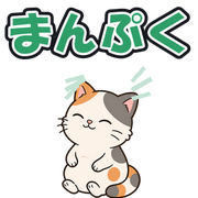 まんぷく