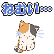 ねむい…