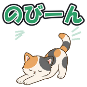 のびーん