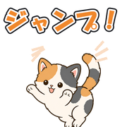 ジャンプ!