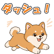 ダッシュ!
