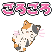 ごろごろ