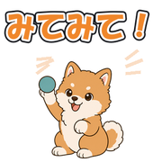 みてみて!
